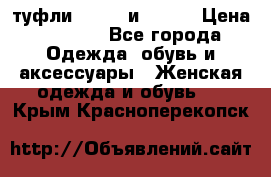 туфли tod“s  и prada › Цена ­ 8 000 - Все города Одежда, обувь и аксессуары » Женская одежда и обувь   . Крым,Красноперекопск